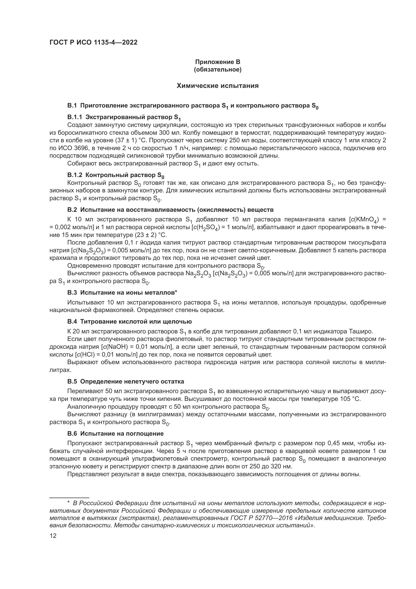 ГОСТ Р ИСО 1135-4-2022, страница 16