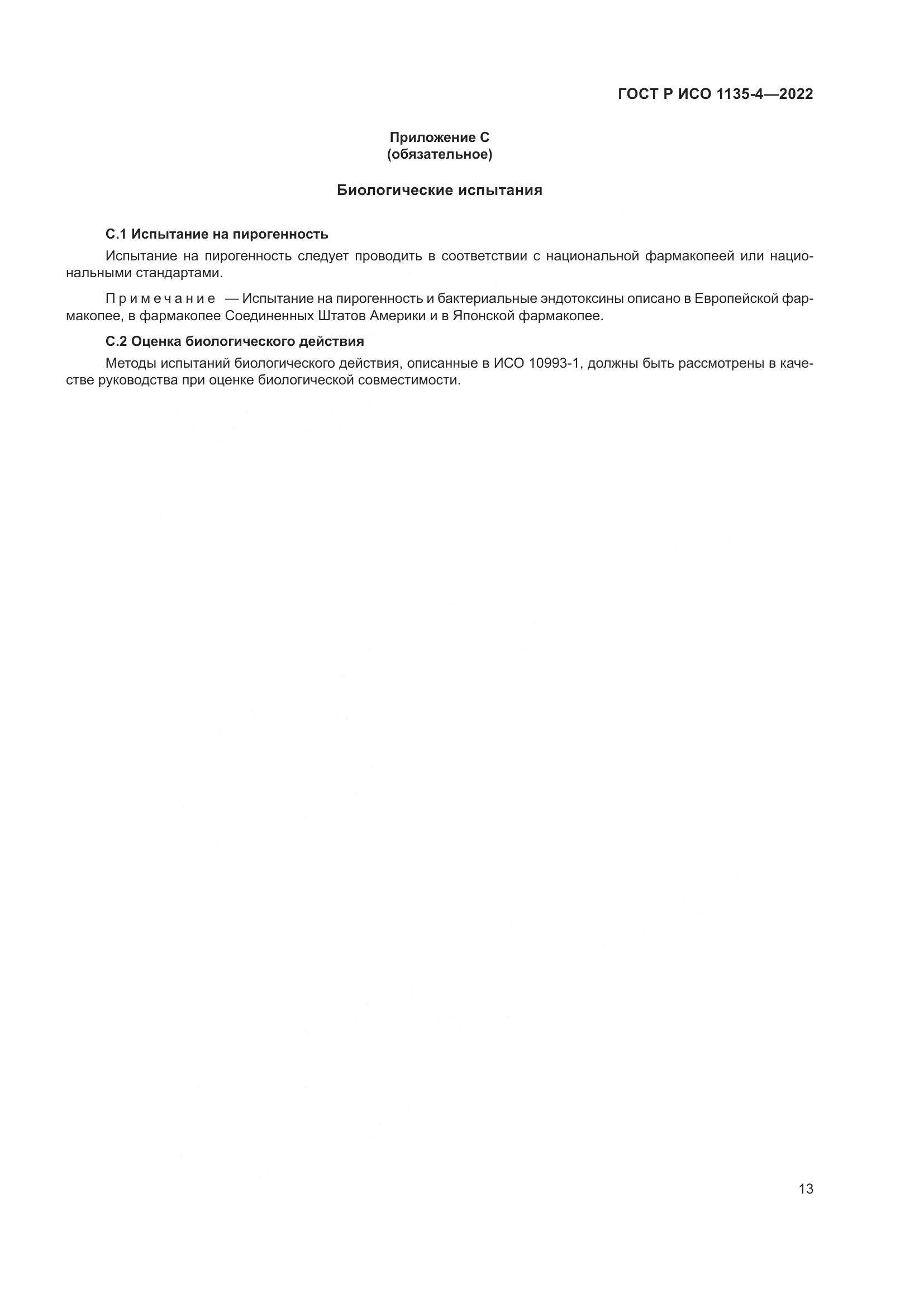 ГОСТ Р ИСО 1135-4-2022, страница 17