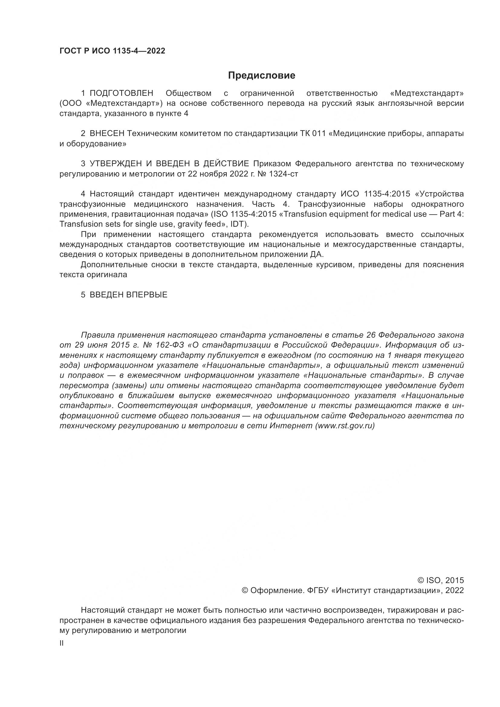 ГОСТ Р ИСО 1135-4-2022, страница 2