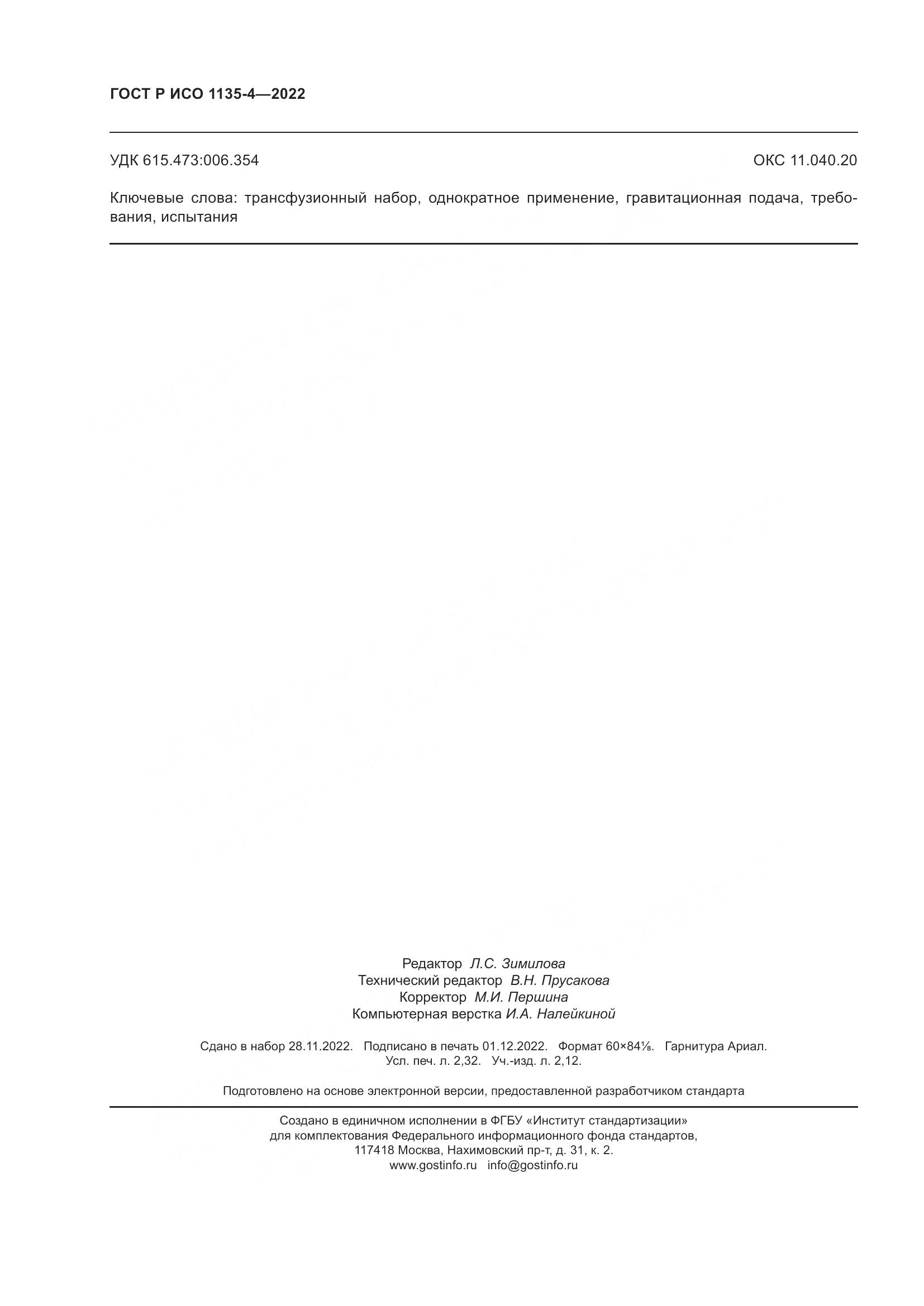 ГОСТ Р ИСО 1135-4-2022, страница 20