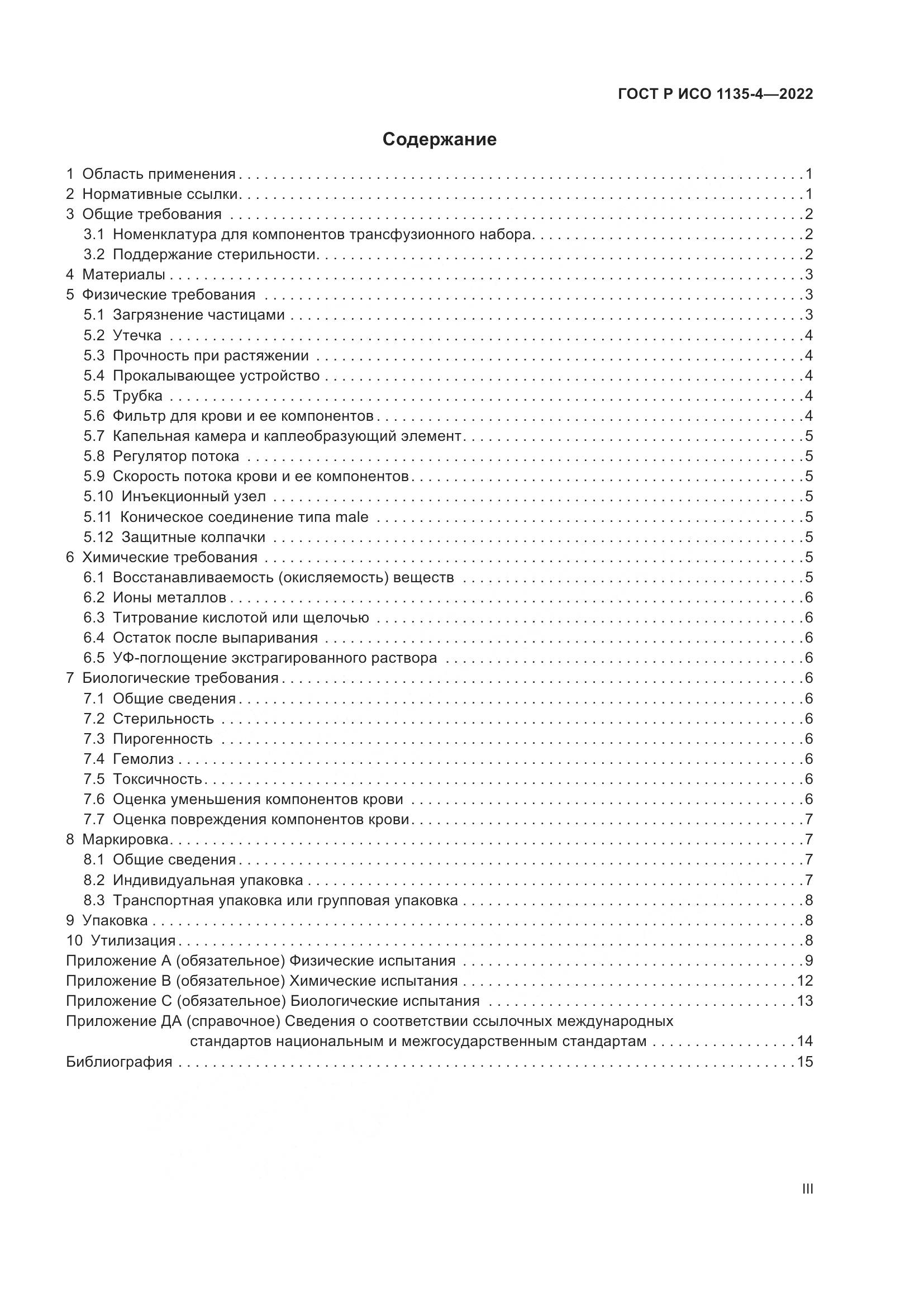ГОСТ Р ИСО 1135-4-2022, страница 3
