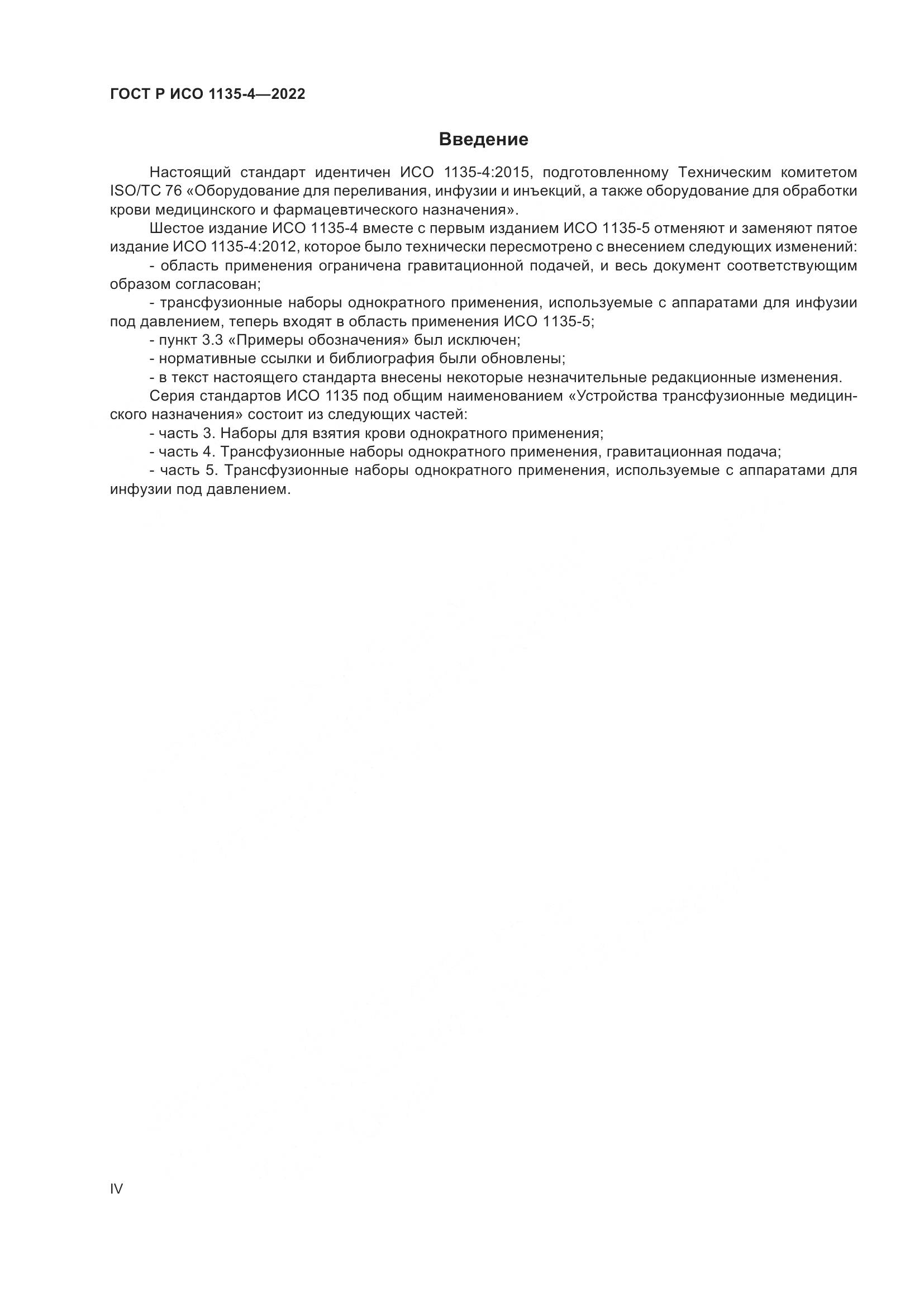 ГОСТ Р ИСО 1135-4-2022, страница 4