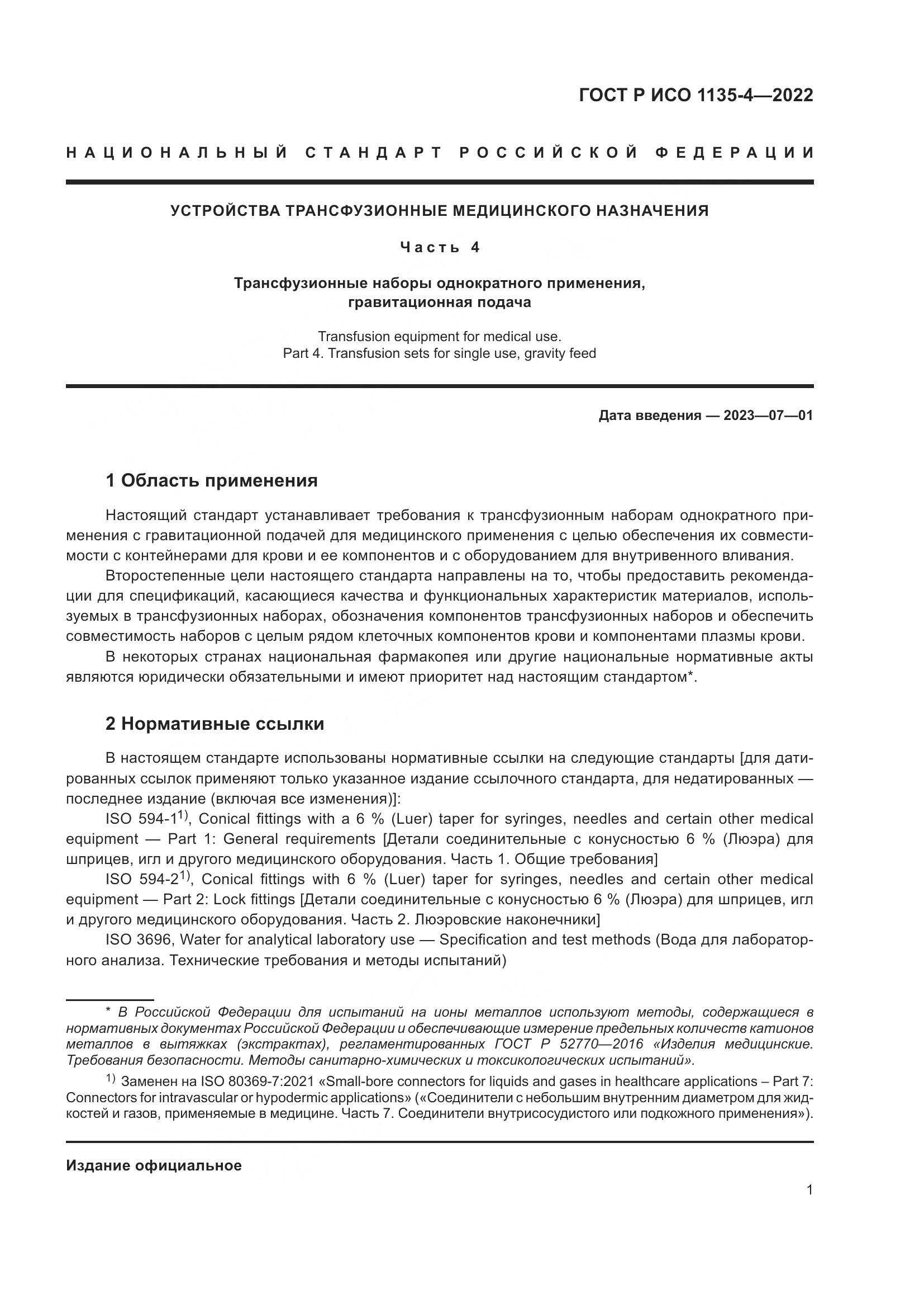 ГОСТ Р ИСО 1135-4-2022, страница 5