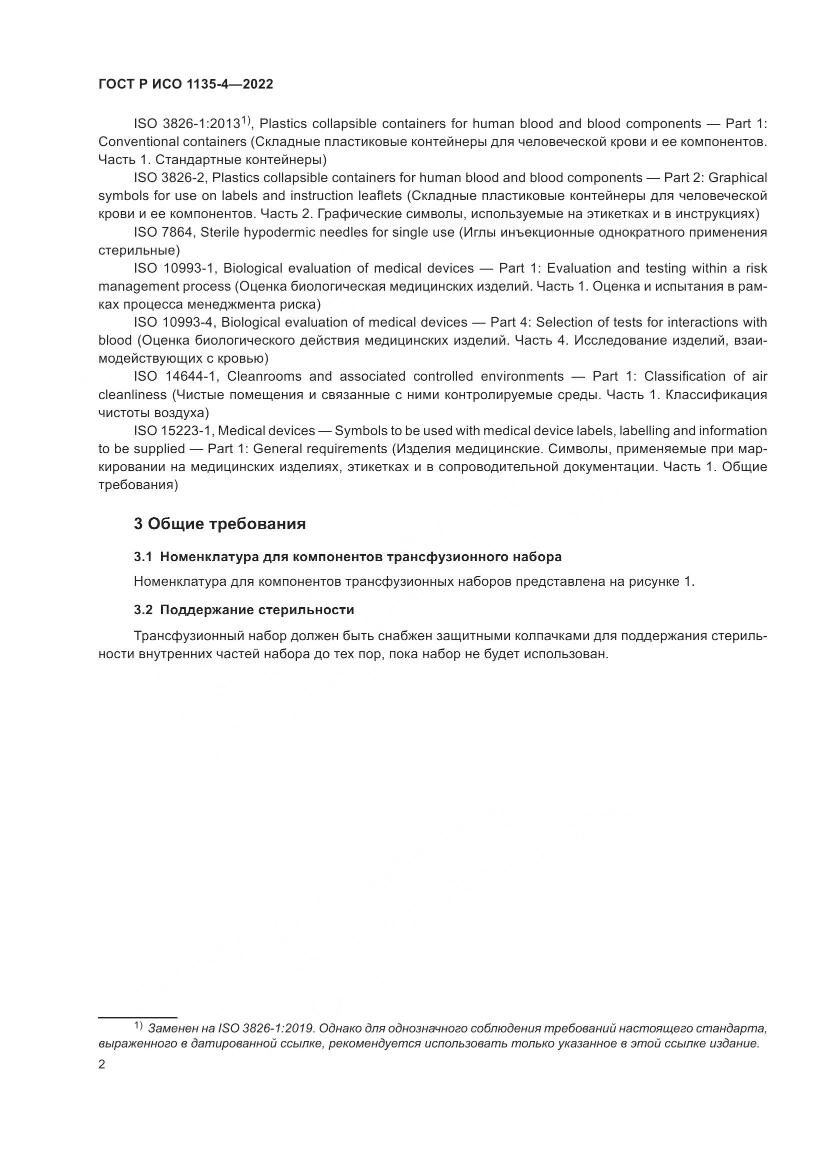 ГОСТ Р ИСО 1135-4-2022, страница 6