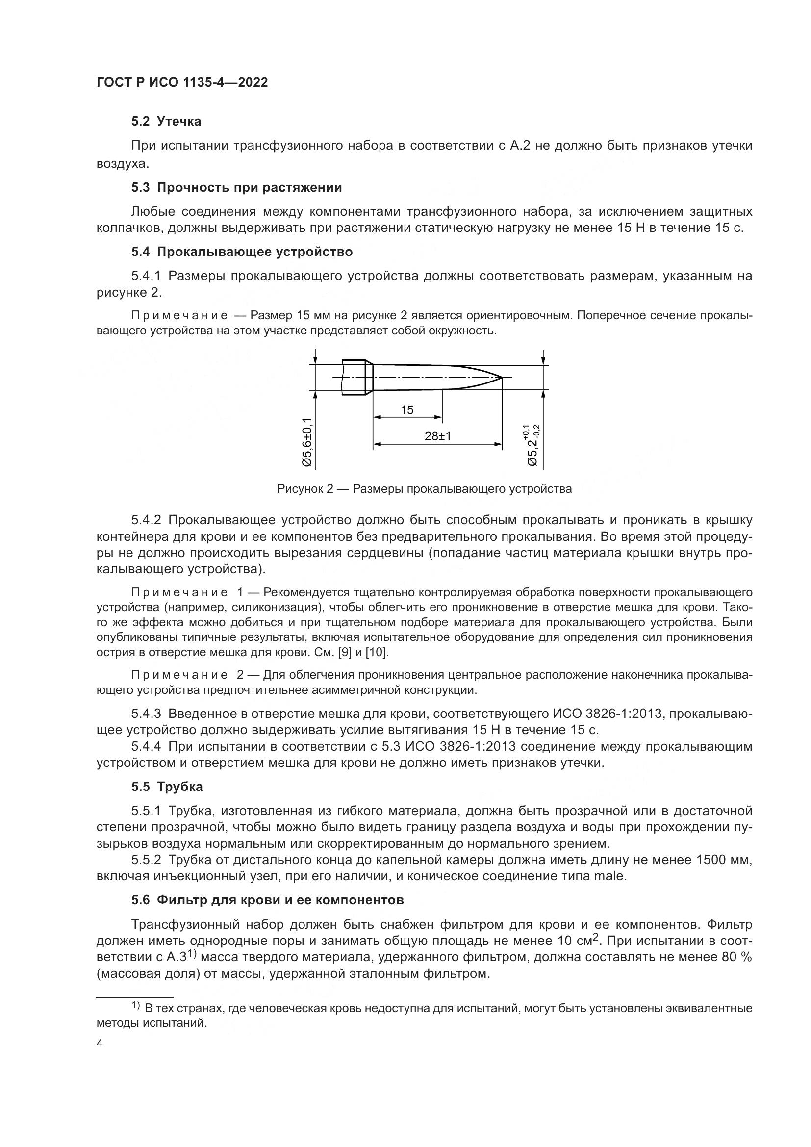 ГОСТ Р ИСО 1135-4-2022, страница 8
