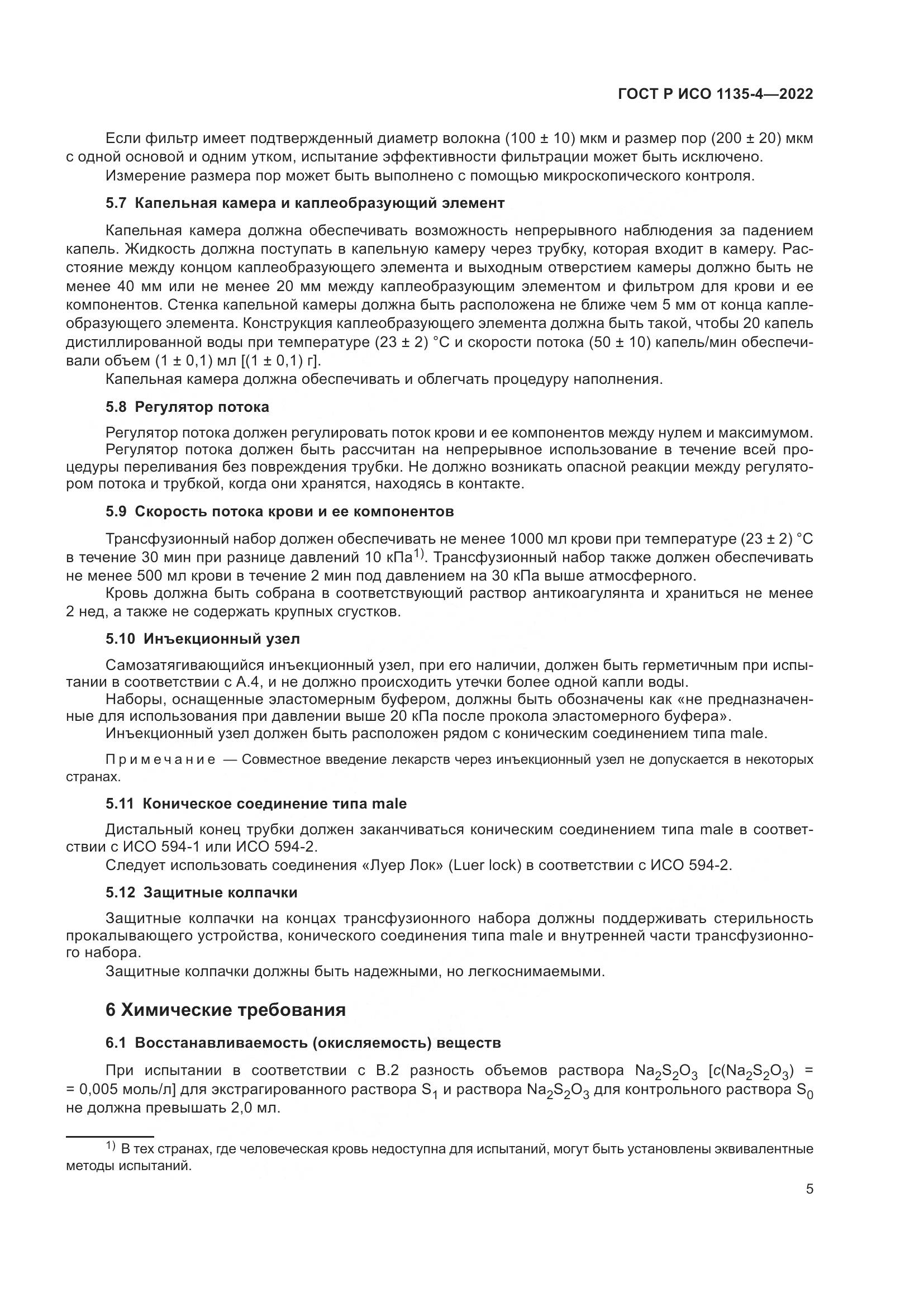 ГОСТ Р ИСО 1135-4-2022, страница 9