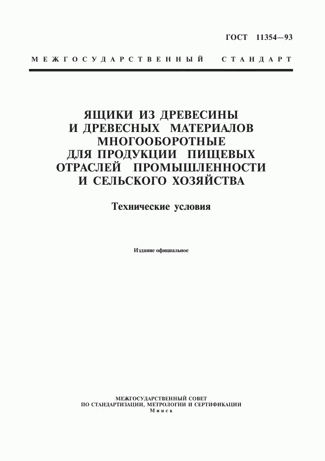 ГОСТ 11354-93, страница 1