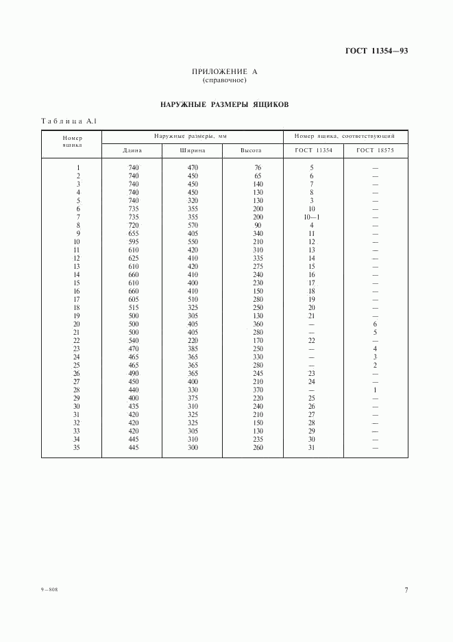 ГОСТ 11354-93, страница 10