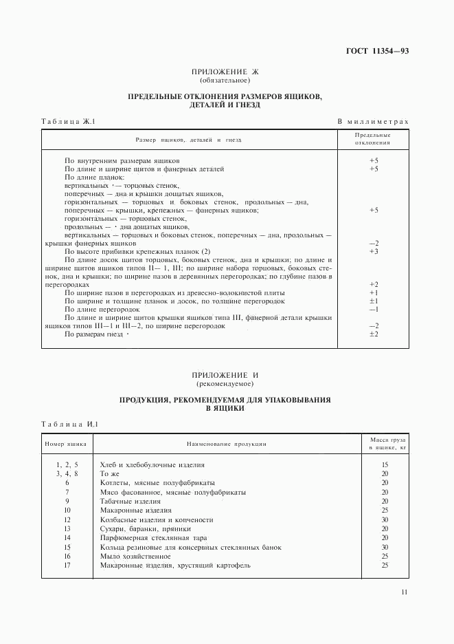 ГОСТ 11354-93, страница 14