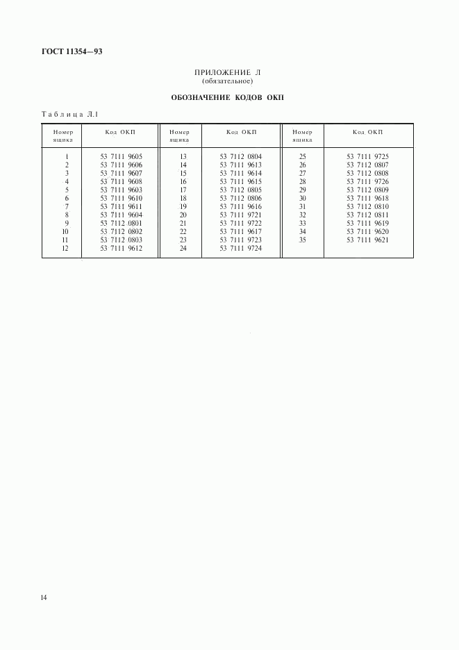 ГОСТ 11354-93, страница 17