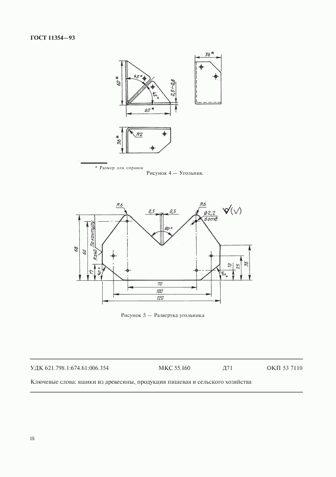 ГОСТ 11354-93, страница 21