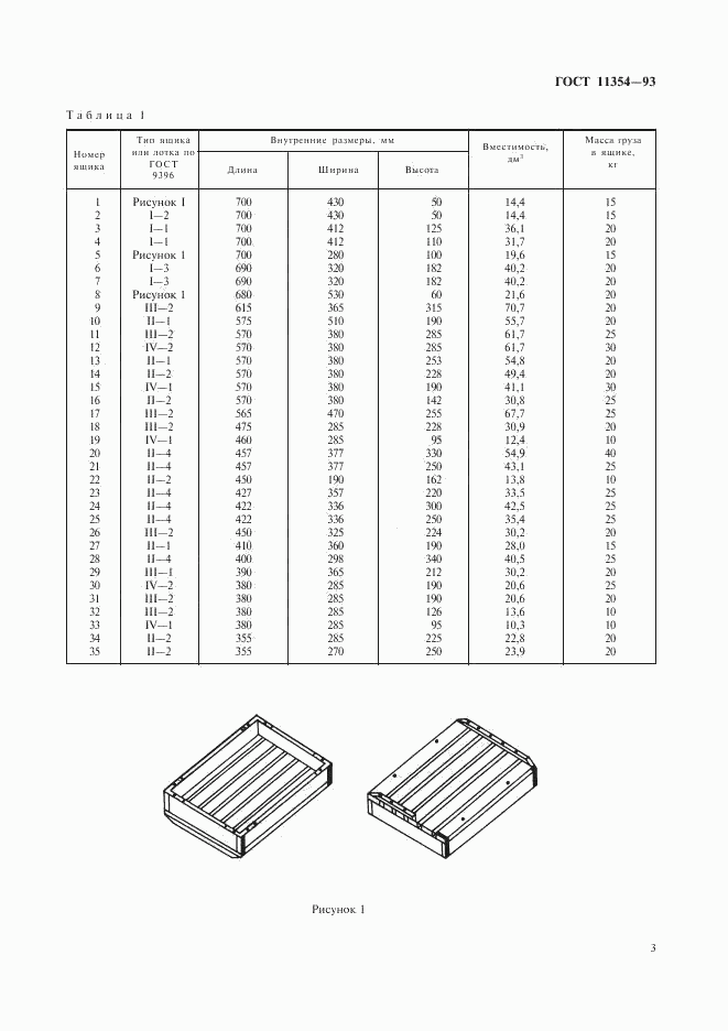 ГОСТ 11354-93, страница 6