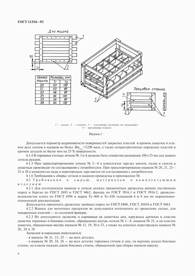 ГОСТ 11354-93, страница 7