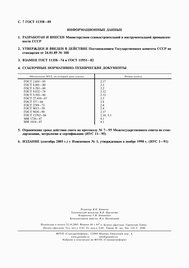 ГОСТ 11358-89, страница 8