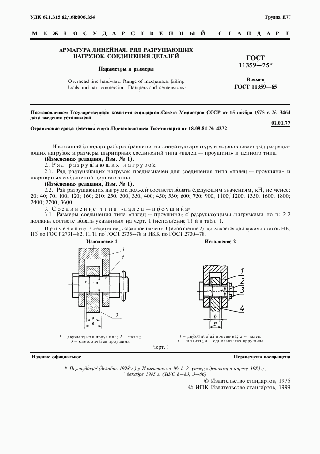 ГОСТ 11359-75, страница 2