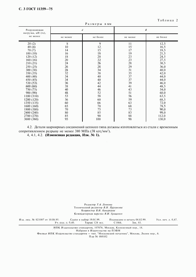 ГОСТ 11359-75, страница 4