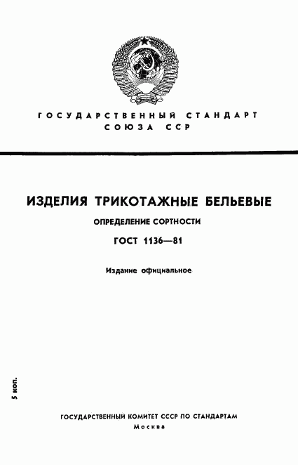 ГОСТ 1136-81, страница 1