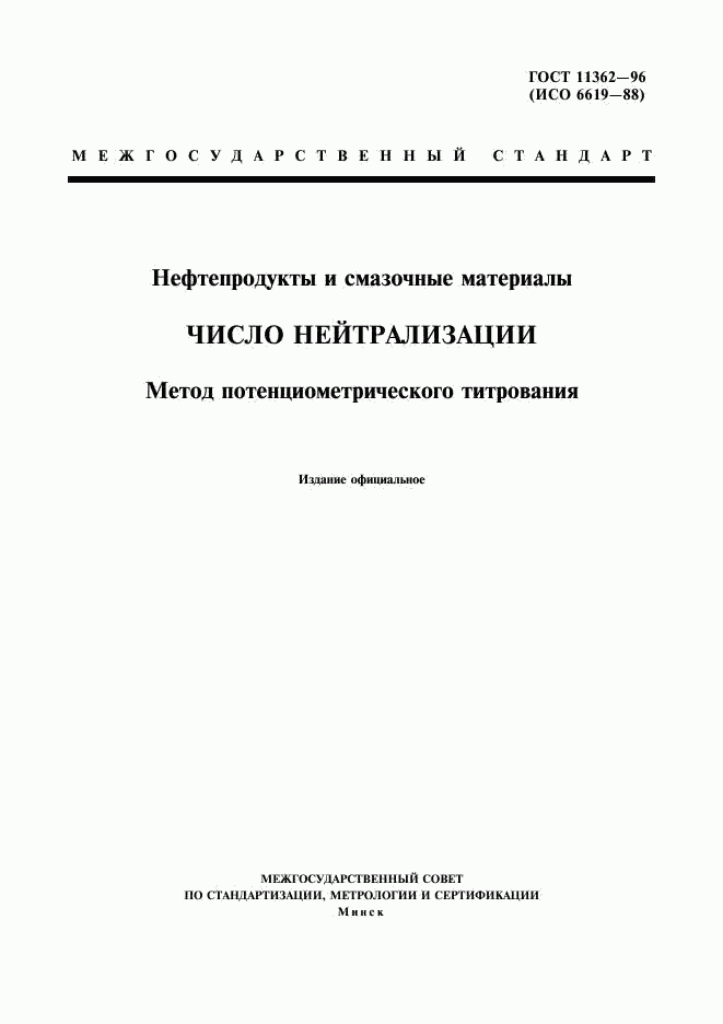 ГОСТ 11362-96, страница 1