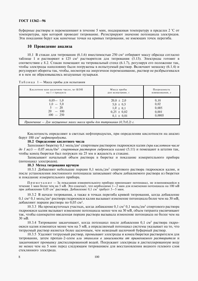 ГОСТ 11362-96, страница 10