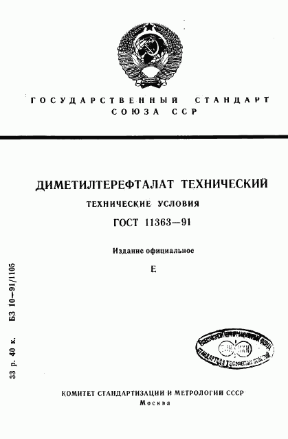 ГОСТ 11363-91, страница 1