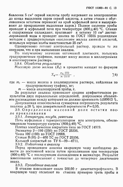 ГОСТ 11363-91, страница 14