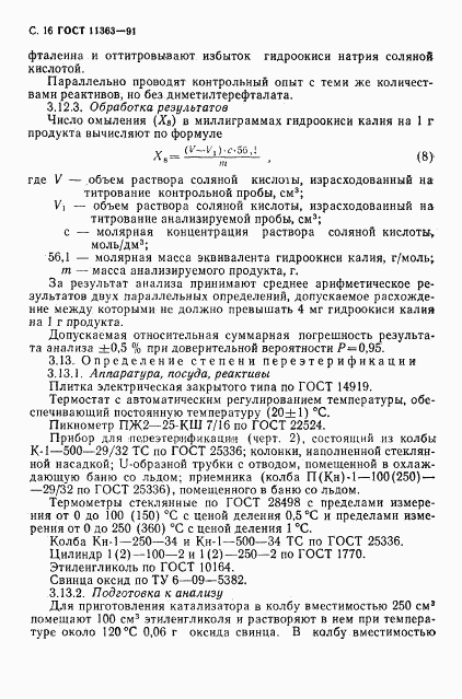 ГОСТ 11363-91, страница 17