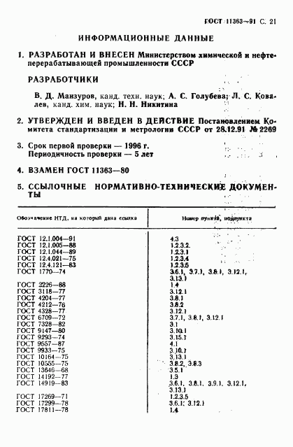 ГОСТ 11363-91, страница 22