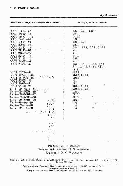 ГОСТ 11363-91, страница 23