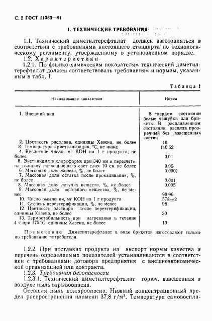 ГОСТ 11363-91, страница 3