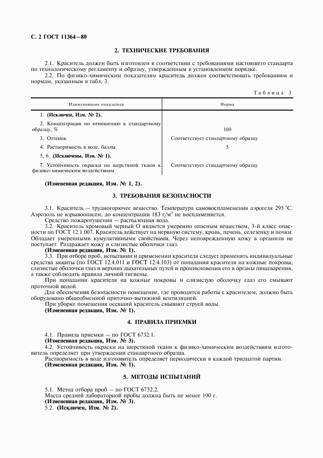 ГОСТ 11364-80, страница 3
