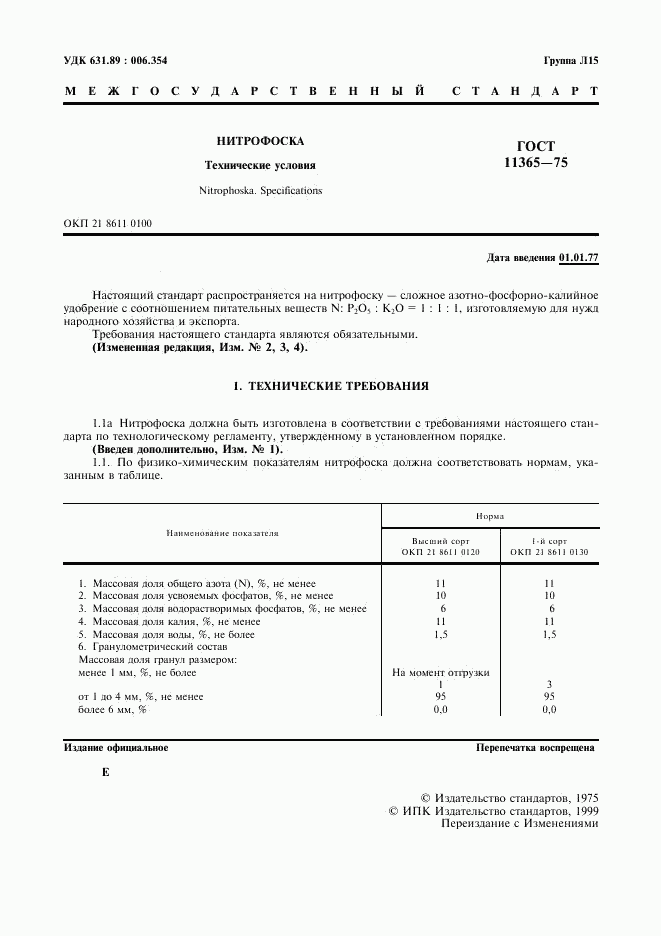 ГОСТ 11365-75, страница 2