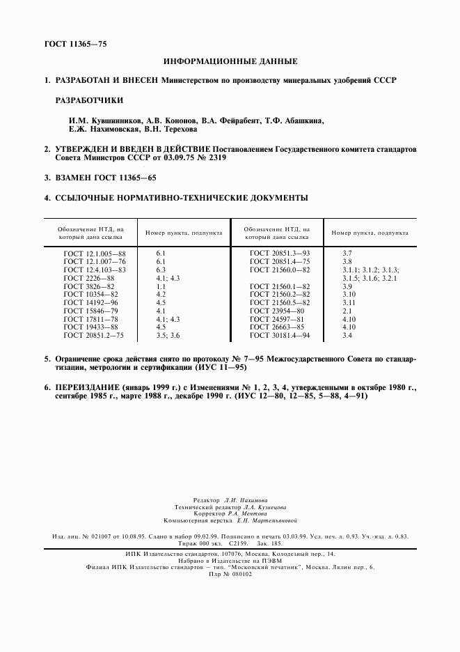 ГОСТ 11365-75, страница 8