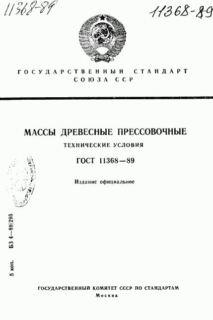 ГОСТ 11368-89, страница 1