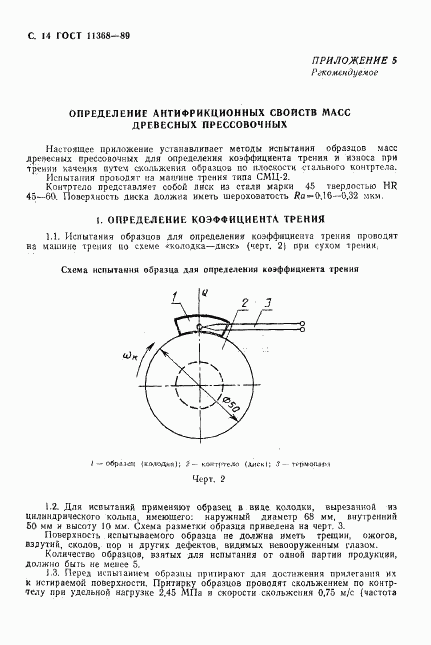 ГОСТ 11368-89, страница 15