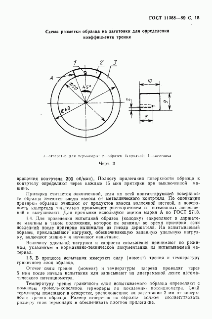 ГОСТ 11368-89, страница 16