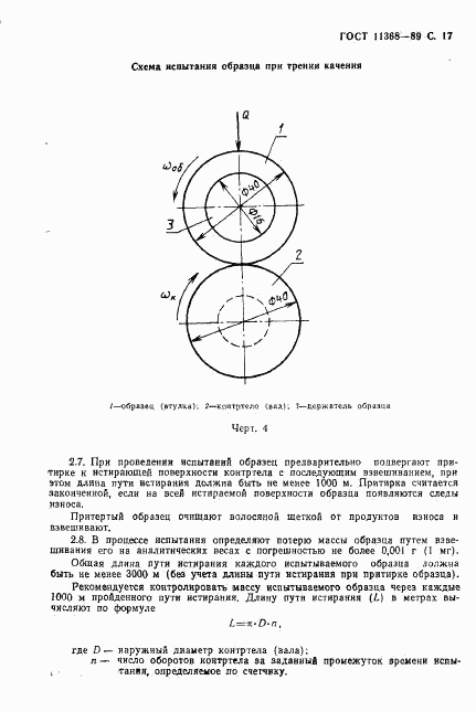 ГОСТ 11368-89, страница 18