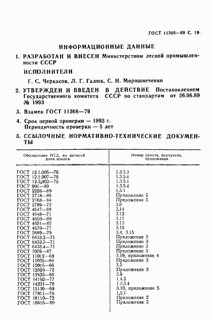 ГОСТ 11368-89, страница 20