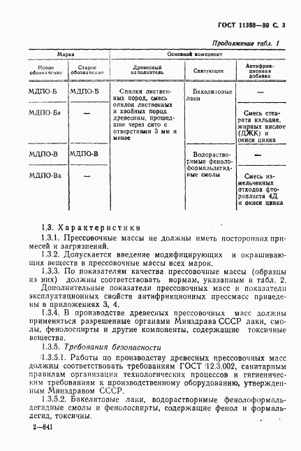 ГОСТ 11368-89, страница 4