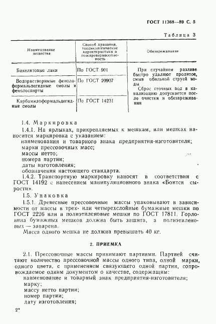 ГОСТ 11368-89, страница 6