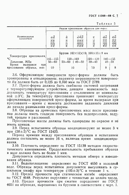 ГОСТ 11368-89, страница 8