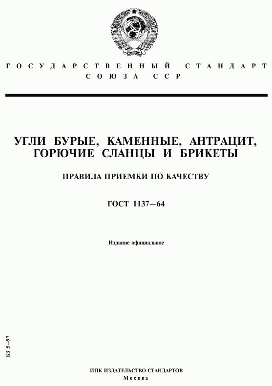 ГОСТ 1137-64, страница 1