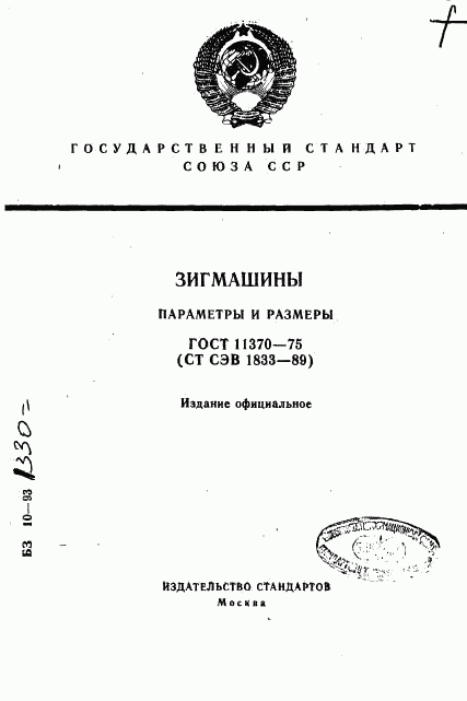 ГОСТ 11370-75, страница 1