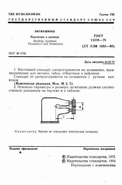 ГОСТ 11370-75, страница 2