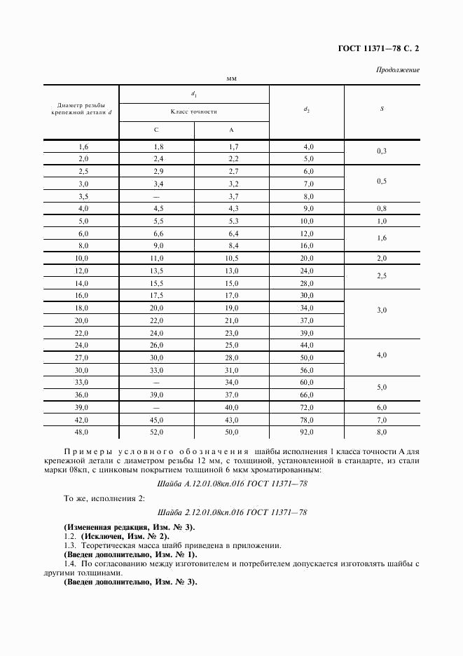 ГОСТ 11371-78, страница 3