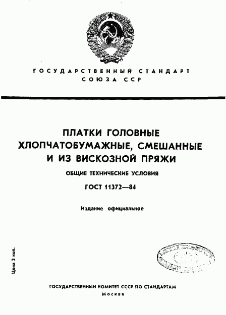 ГОСТ 11372-84, страница 1