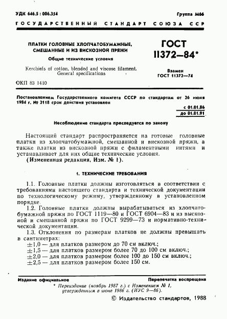 ГОСТ 11372-84, страница 2