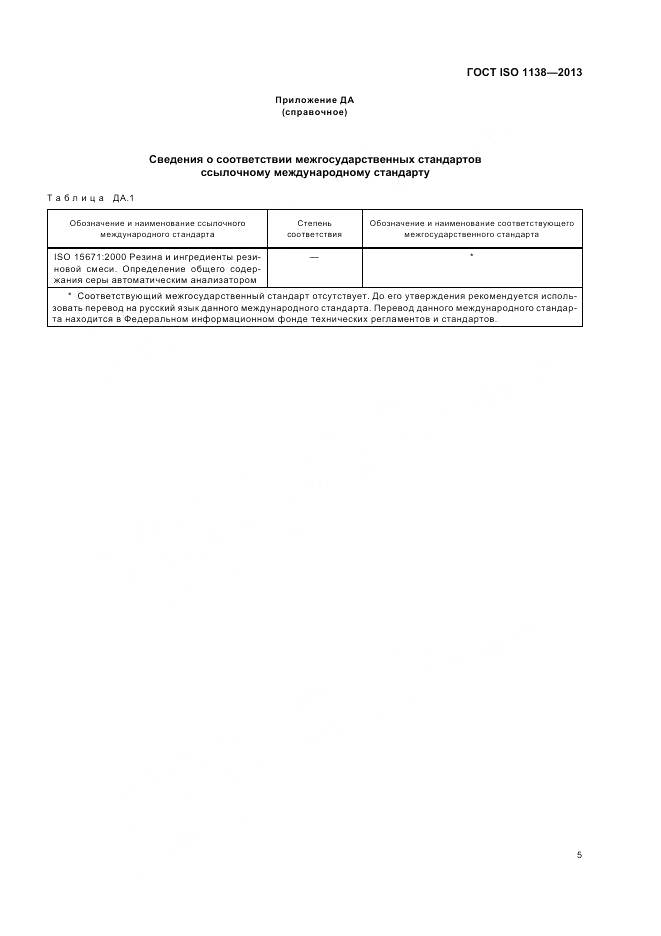 ГОСТ ISO 1138-2013, страница 9