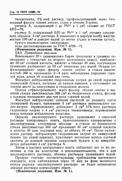 ГОСТ 11380-74, страница 12