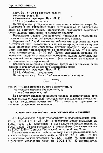 ГОСТ 11380-74, страница 20
