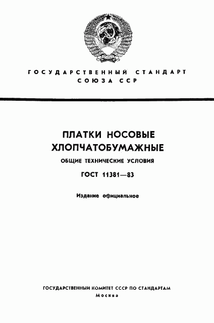 ГОСТ 11381-83, страница 1